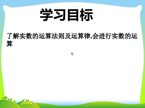 【新】人教版七年级数学下册第六章《实数》优质公开课课件 (3)