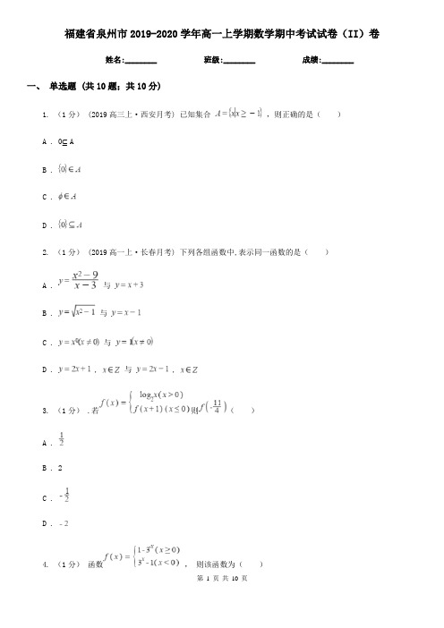 福建省泉州市2019-2020学年高一上学期数学期中考试试卷(II)卷