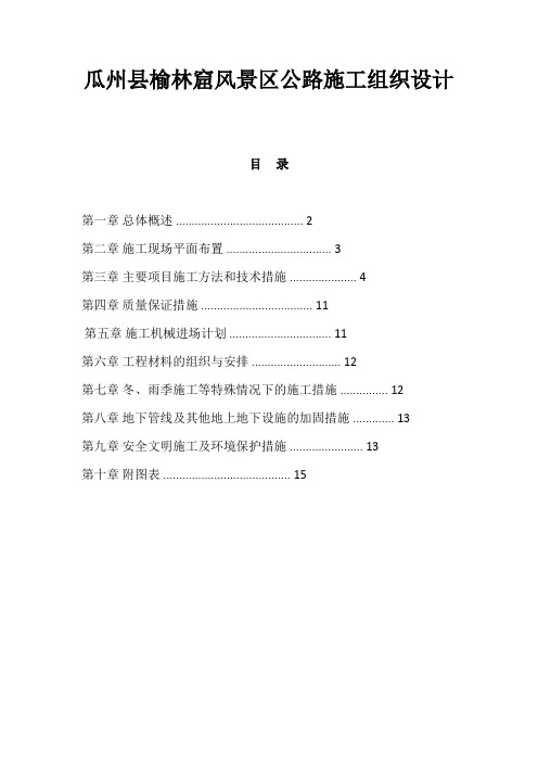 瓜州县榆林窟风景区公路施工组织设计