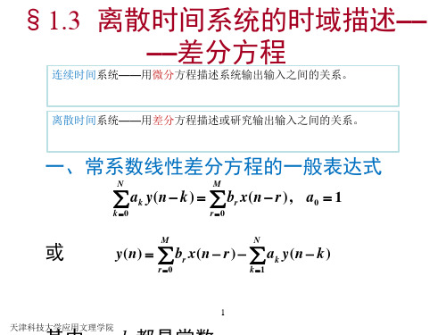 数字信号处理第一章差分方程、抽样