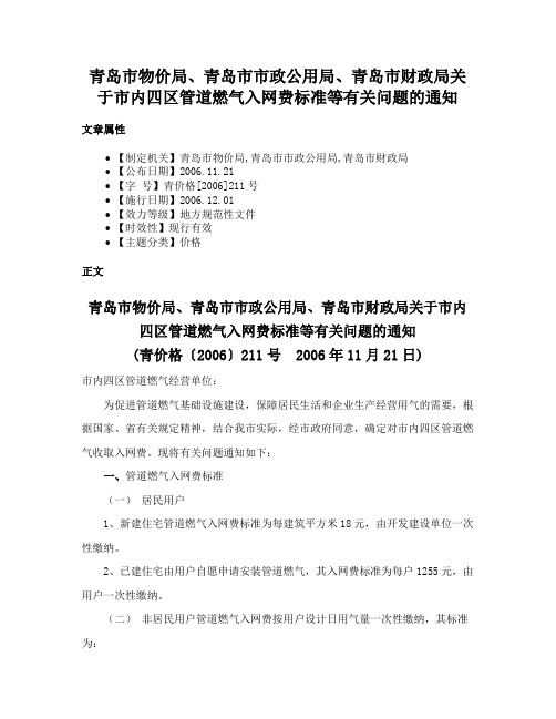 青岛市物价局、青岛市市政公用局、青岛市财政局关于市内四区管道燃气入网费标准等有关问题的通知