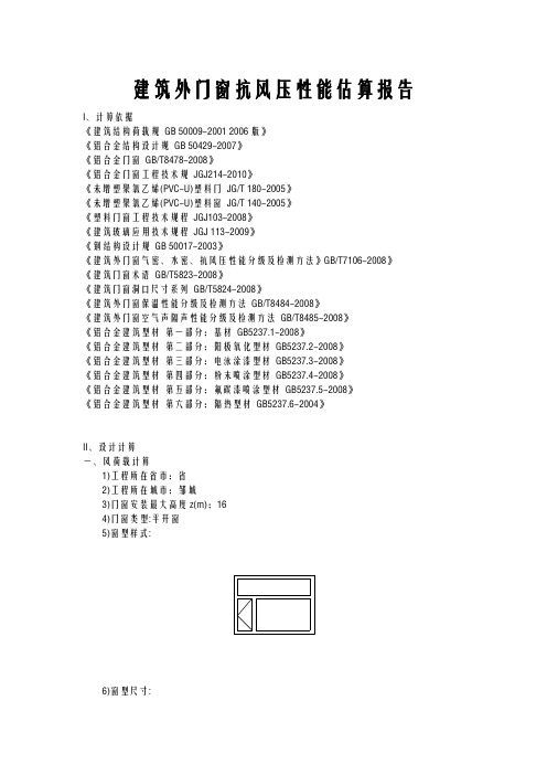 建筑外门窗抗风压性能估算报告