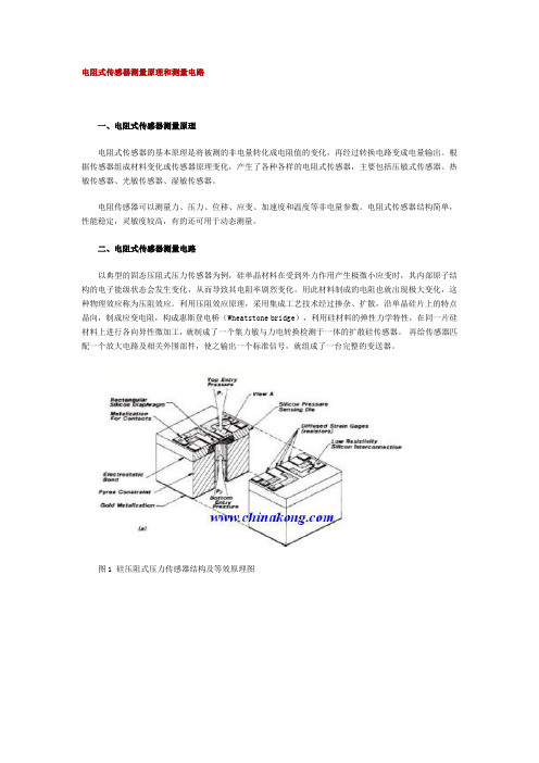 电阻式传感器测量原理和测量电路