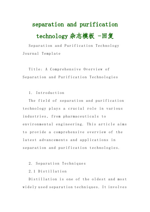 separation and purification technology杂志模板 -回复