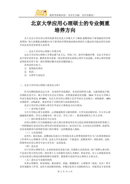 北京大学应用心理硕士的专业侧重培养方向