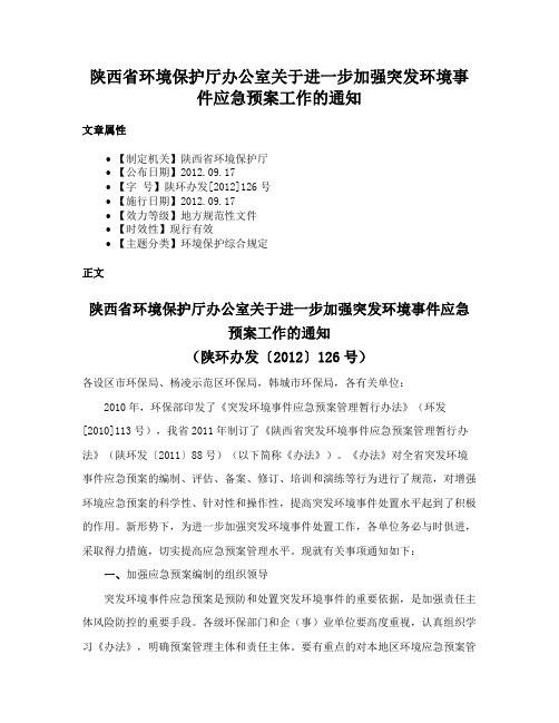 陕西省环境保护厅办公室关于进一步加强突发环境事件应急预案工作的通知