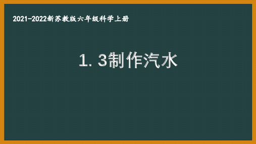 新苏教版2021秋学期六年级科学上册1-3《制作汽水》课件