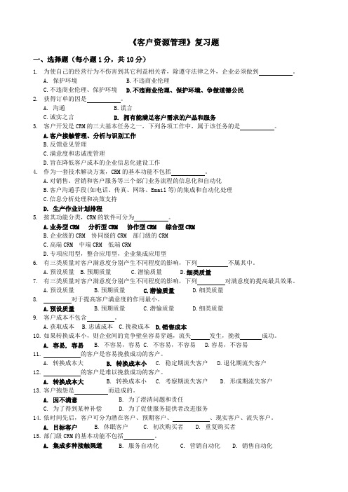 客户资源管理复习题