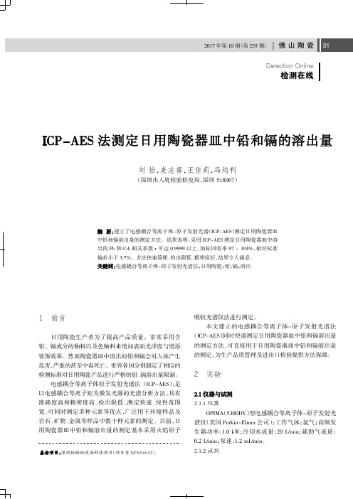 ICP-AES法测定日用陶瓷器皿中铅和镉的溶出量