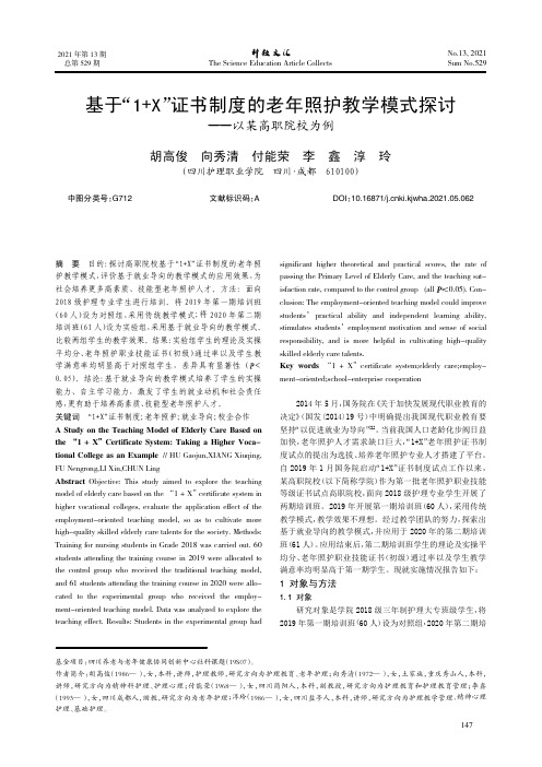 基于“1+X”证书制度的老年照护教学模式探讨——以某高职院校为例