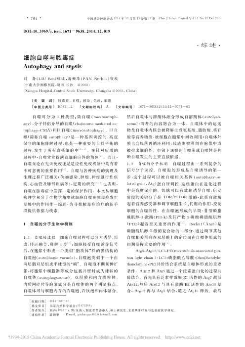细胞自噬与脓毒症