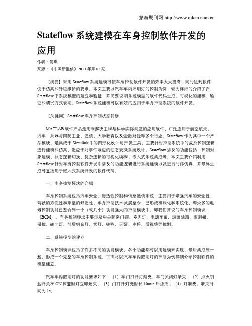 Stateflow系统建模在车身控制软件开发的应用