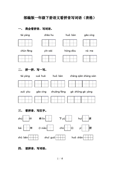 部编版一年级下册语文看拼音写词语(表格)