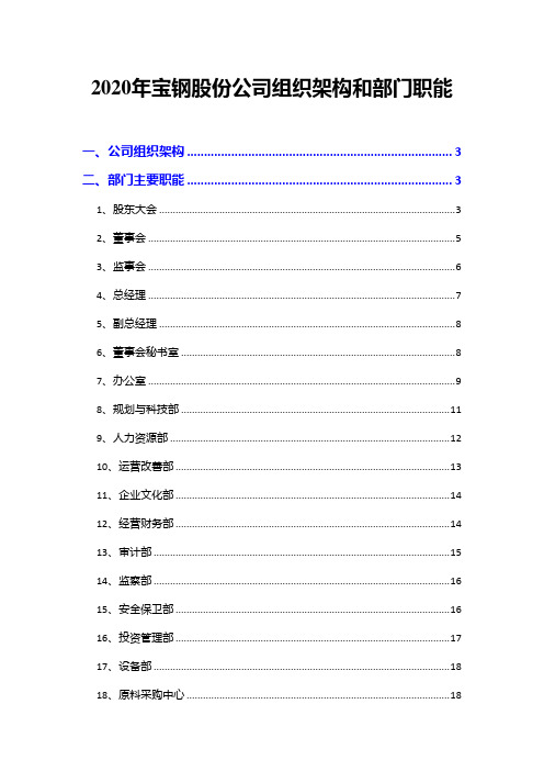 2020年宝钢股份公司组织架构和部门职能