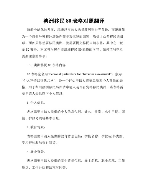 澳洲移民80表格对照翻译