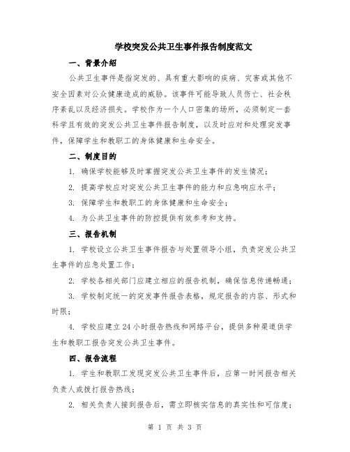 学校突发公共卫生事件报告制度范文