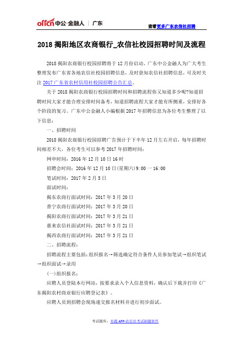 2018揭阳地区农商银行_农信社校园招聘时间及流程