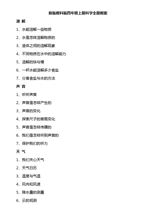 新版教科版四年级上册科学全册教案