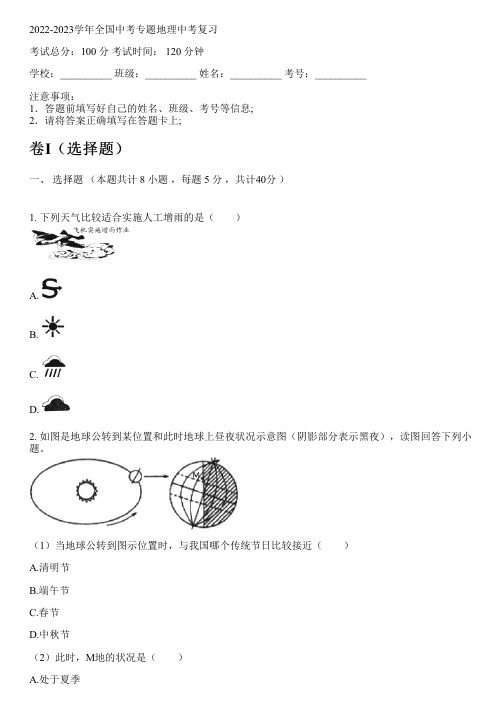 2022-2023学年全国初中中考专题地理人教版中考复习(含解析)