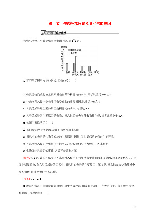 高中地理第三章1生态环境问题及其产生的原因课后习题含解析中图版选修6