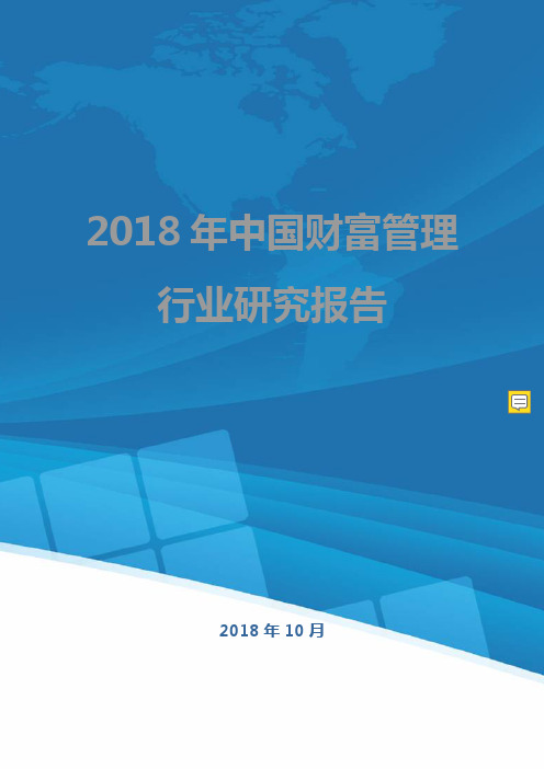 2019年中国财富管理行业研究报告