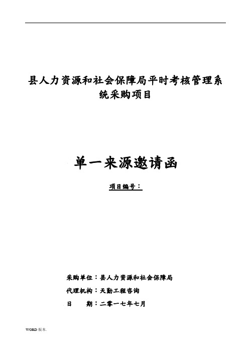 某某县人力资源和社会保障局平时考核管理系统采购项目