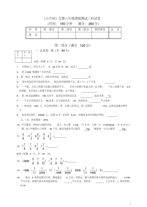 （最新）（小升初）完整六年级潜能测试语数英三科试卷合集