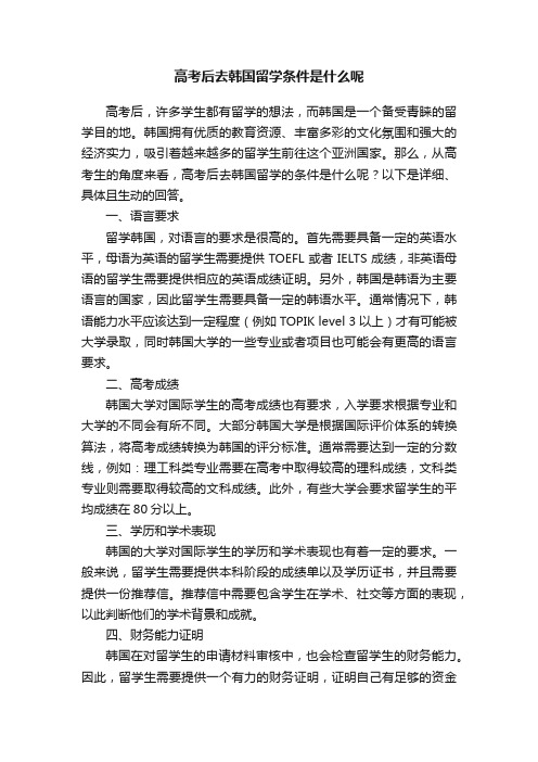 高考后去韩国留学条件是什么呢