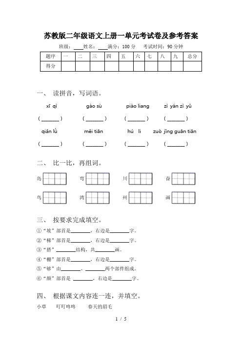 苏教版二年级语文上册一单元考试卷及参考答案