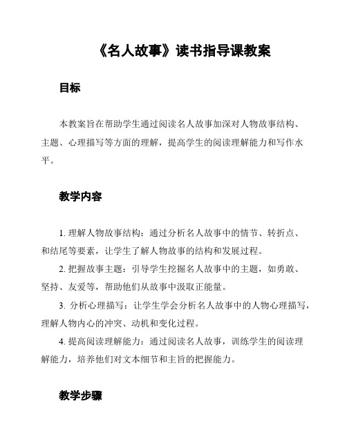 《名人故事》读书指导课教案