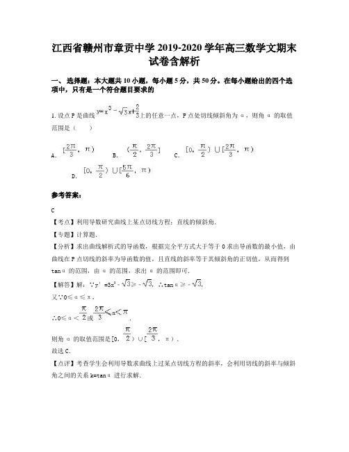 江西省赣州市章贡中学2019-2020学年高三数学文期末试卷含解析