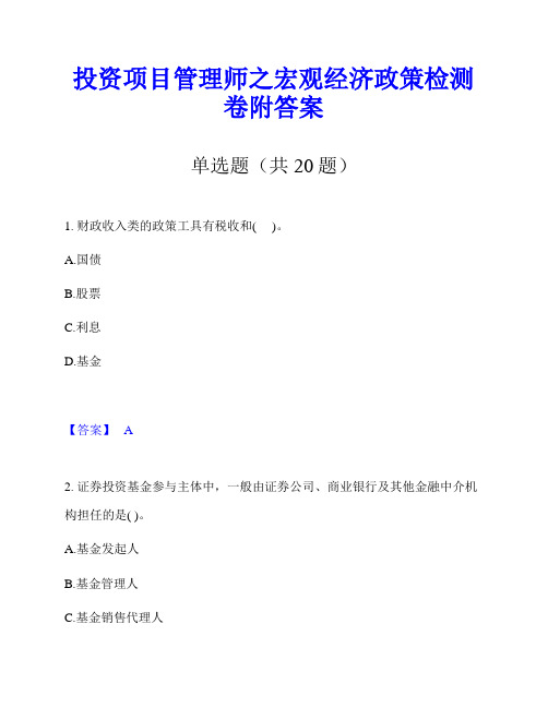 投资项目管理师之宏观经济政策检测卷附答案