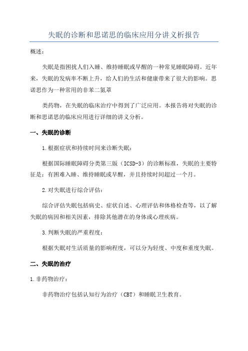 失眠的诊断和思诺思的临床应用分讲义析报告