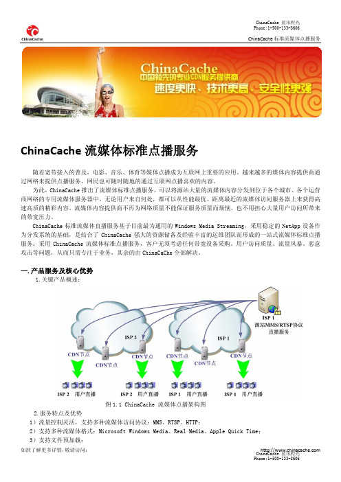 ChinaCache流媒体标准点播CDN加速服务(ChinaCache 蓝汛程光)