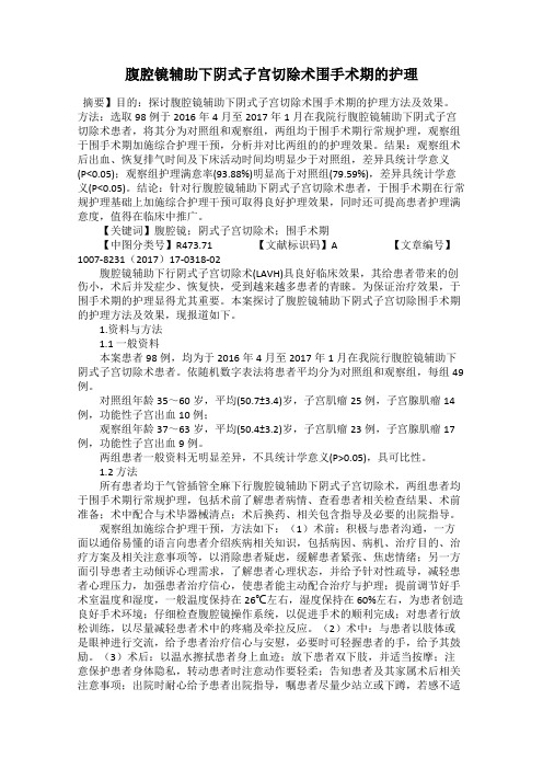 腹腔镜辅助下阴式子宫切除术围手术期的护理