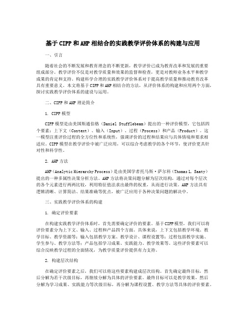 基于CIPP和AHP相结合的实践教学评价体系的构建与应用