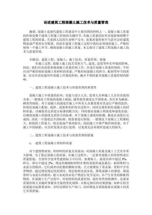 论述建筑工程混凝土施工技术与质量管理
