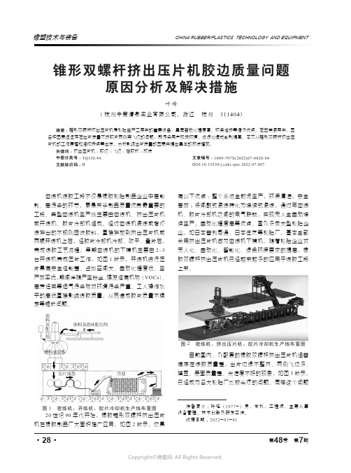 27129450_锥形双螺杆挤出压片机胶边质量问题原因及解决措施