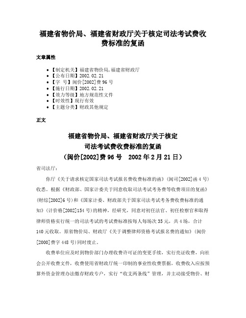 福建省物价局、福建省财政厅关于核定司法考试费收费标准的复函