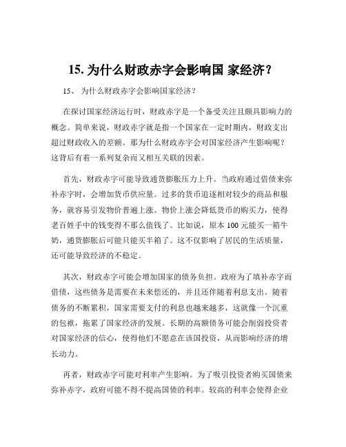 15. 为什么财政赤字会影响国 家经济？