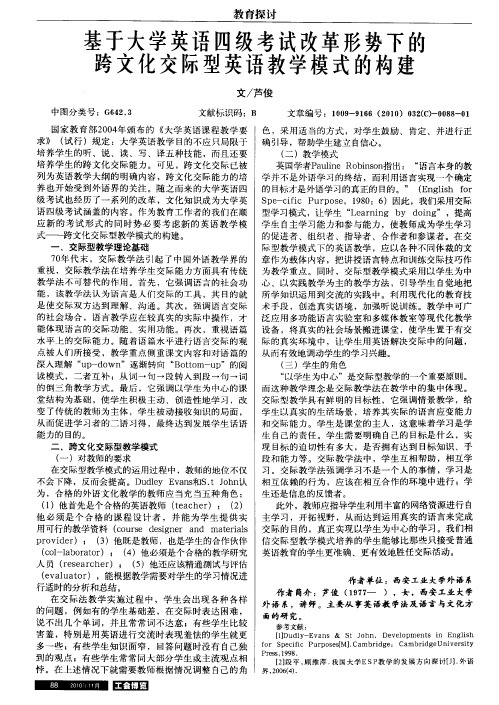 基于大学英语四级考试改革形势下的跨文化交际型英语教学模式的构建