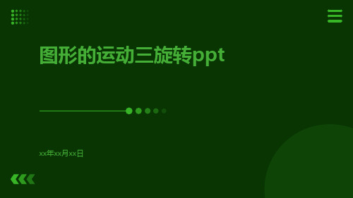 图形的运动三旋转ppt