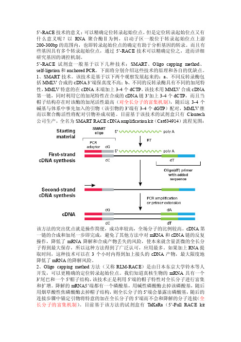 5’-RACE技术的意义：可以精确定位转录起始位点