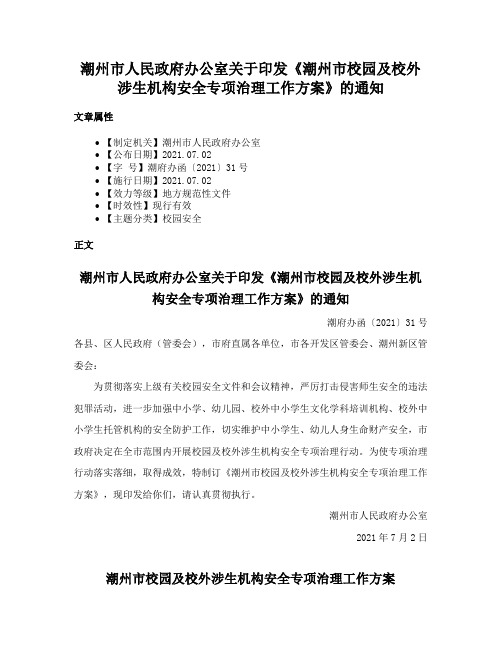 潮州市人民政府办公室关于印发《潮州市校园及校外涉生机构安全专项治理工作方案》的通知