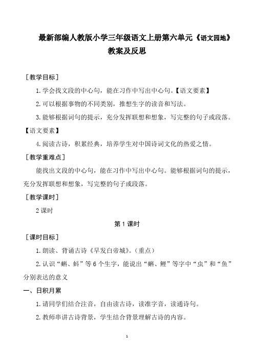 最新部编人教版小学三年级语文上册第六单元《语文园地》教案及反思