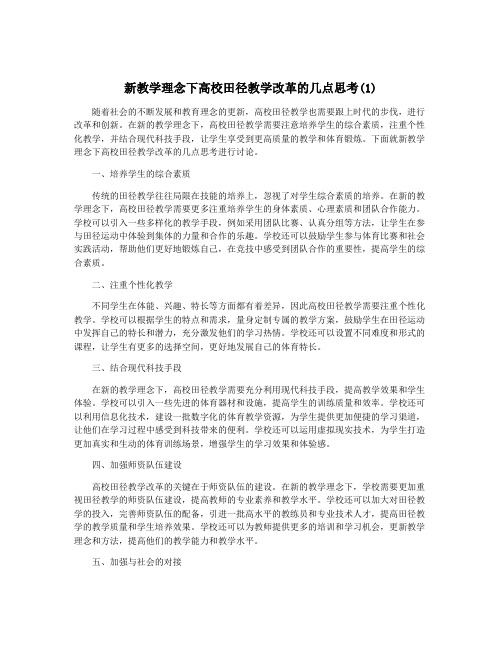 新教学理念下高校田径教学改革的几点思考(1)