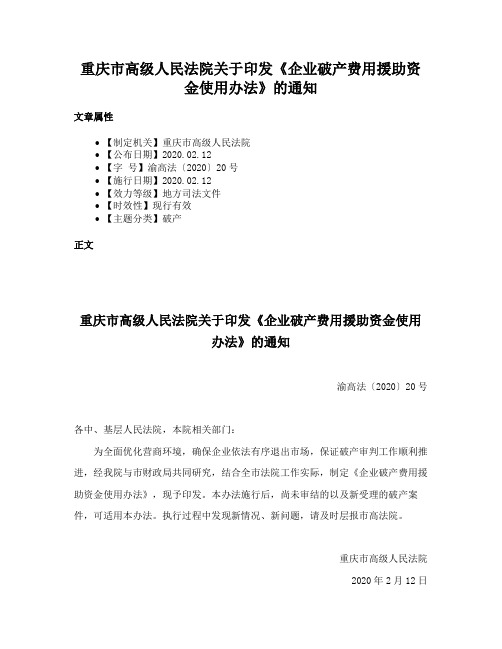 重庆市高级人民法院关于印发《企业破产费用援助资金使用办法》的通知