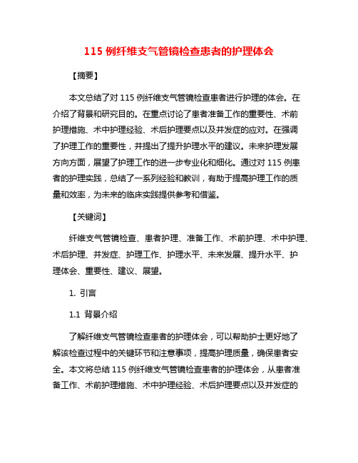 115例纤维支气管镜检查患者的护理体会