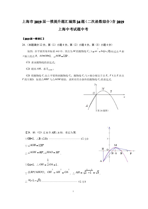 上海市2019届初三数学一模提升题汇编第24题（二次函数综合）（含2019上海中考试题答案）