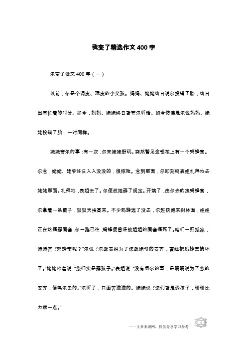 我变了精选作文400字